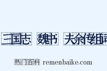 三国志·魏书·夫余传组词是什么意思的图片